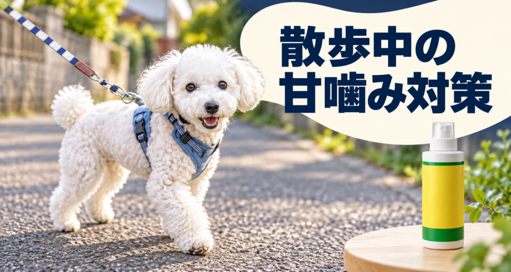 散歩中の甘噛み対策｜青いハーネスで散歩する白いトイプードルとしつけ用スプレーのイメージ