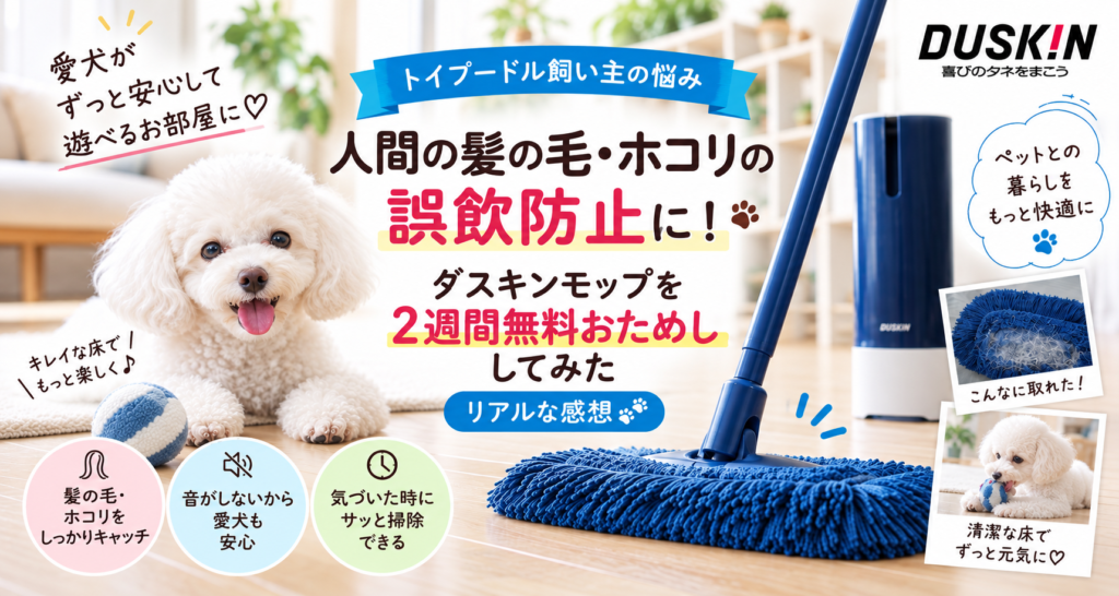 ダスキンのペット用フロアモップを試したトイプードル飼い主の口コミ記事