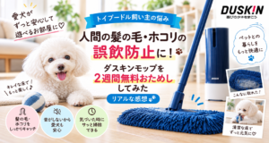 ダスキンのペット用フロアモップを試したトイプードル飼い主の口コミ記事
