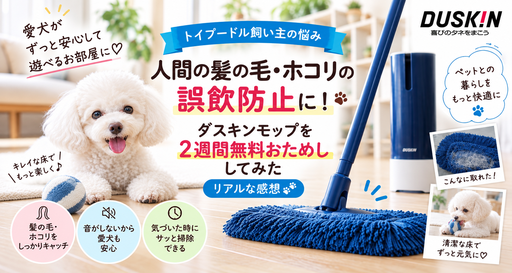 ダスキンのペット用フロアモップを試したトイプードル飼い主の口コミ記事