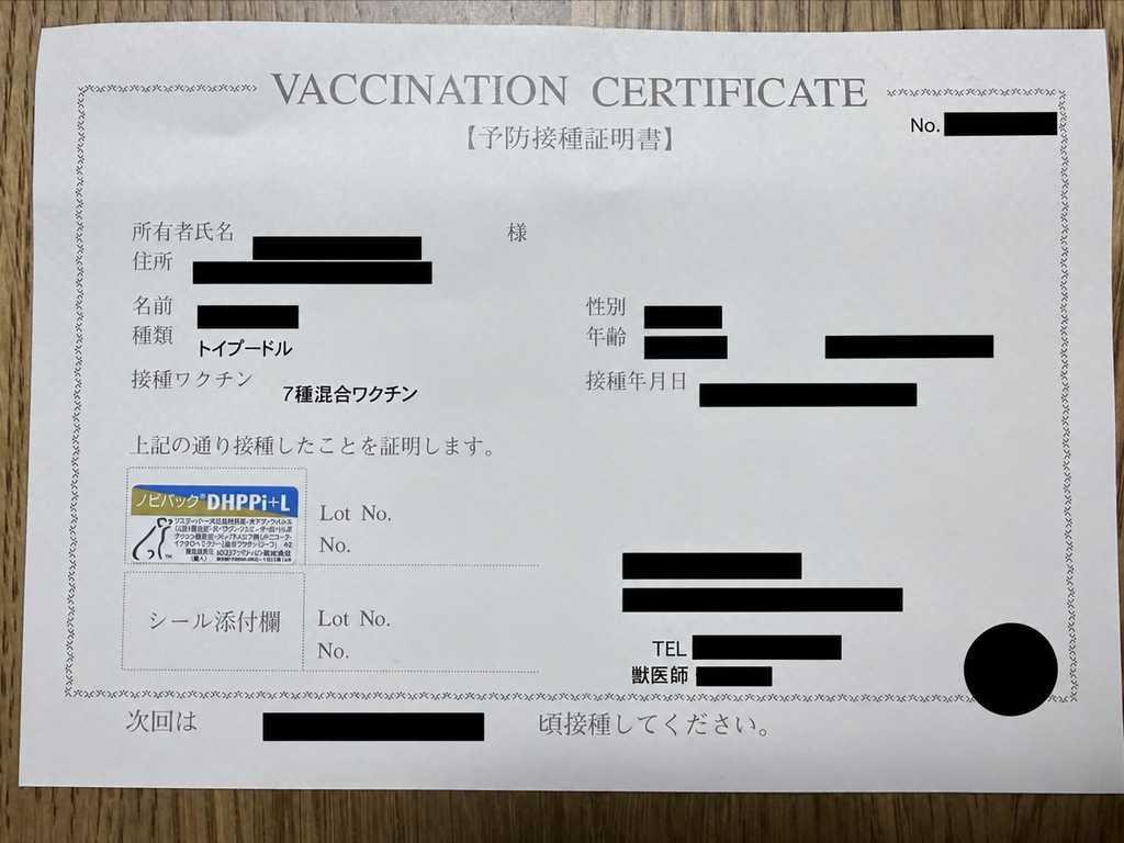 7種混合ワクチンを接種したトイプードルの予防接種証明書