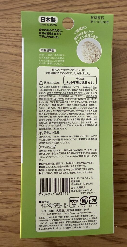 お米から作ったデンタルチューのパッケージ裏面の注意書き
