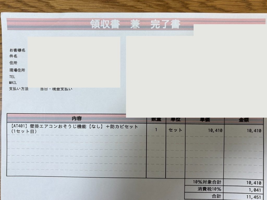 エアコンクリーニングの領収書