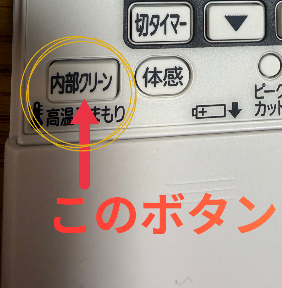 エアコンのリモコンの内部クリーンボタン