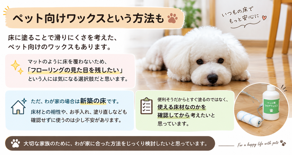 ペット向けワックスの説明、フローリングの床をきれいに保つ